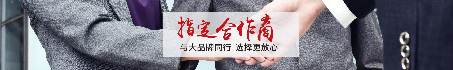 澳澌汀-眾多實力品牌指定合作商       與大品牌同行，選擇更放心