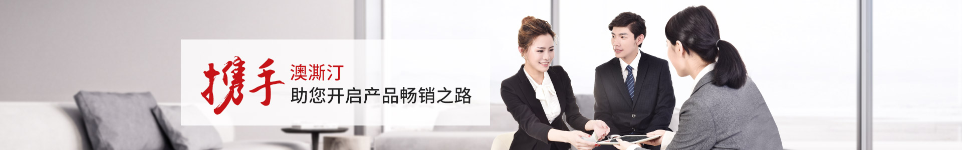 澳澌汀-攜手澳澌汀，助您開(kāi)啟產(chǎn)品暢銷(xiāo)之路